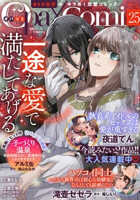 Opa×Comi Vol．25