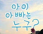 아이 아빠는 누구?