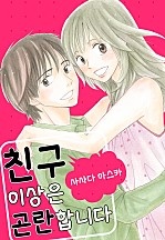 친구 이상은 곤란합니다[웹툰판]