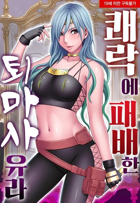 쾌락에 패배한 퇴마사 유라
