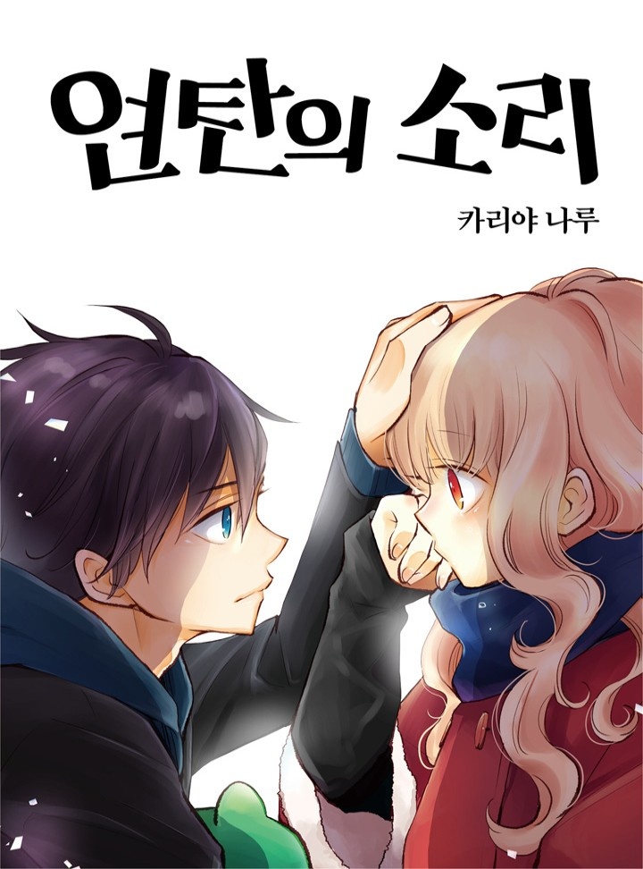 연탄의 소리