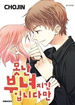 못난 부녀지간입니다만
