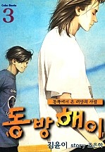 동방해이 [단행본]