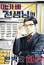 마카베 선생님의 완벽한 하루[웹툰판]