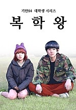 [웹툰/만화] 복학왕 (네이버 시리즈)