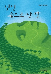낯선 숲으로 난 길 - 헌길언 장편소설