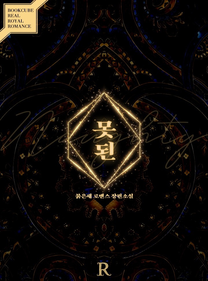 못된
