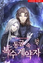 동굴 속 복수계약자