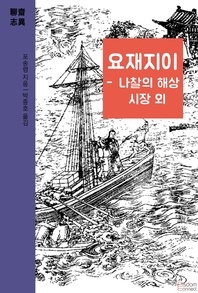 요재지이 - 나찰의 해상 시장 외 - 요재지이 시리즈 4