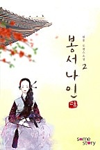 봉서나인