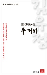 김유정 단편소설 두꺼비 - 한국문학전집 186