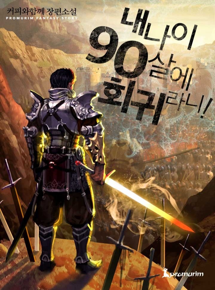 내 나이 90살에 회귀라니! [완결]