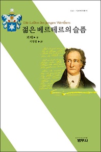 젊은 베르테르의 슬픔 (사르비아총서 640)