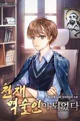 천재 역술인이 되었다 (연재)
