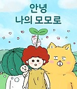 안녕 나의 모모로