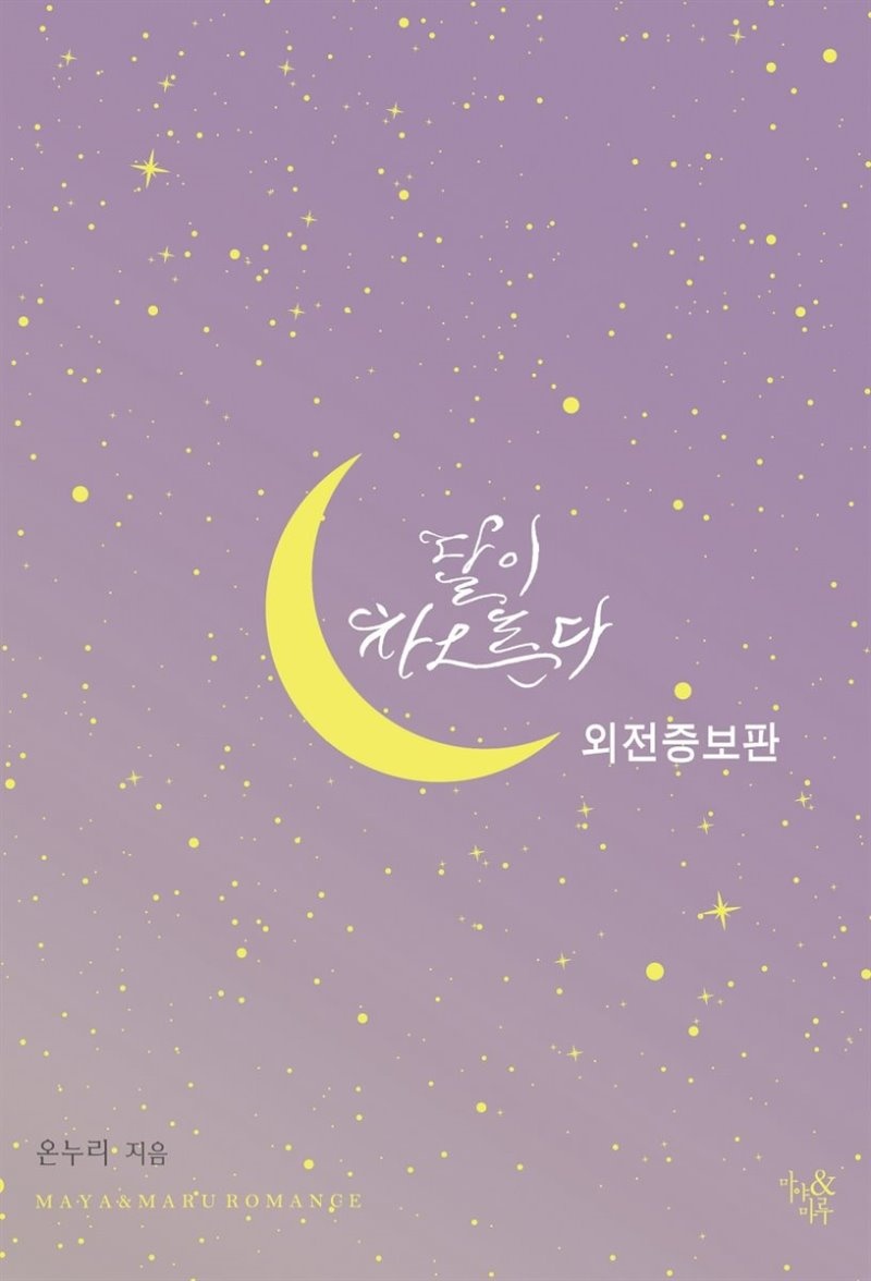 달이 차오른다 (외전증보판)