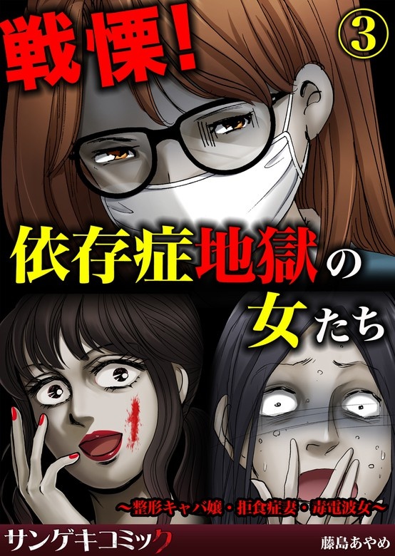 壮絶！依存症地獄の女たち～ブランド狂い、過食症、SNS中毒～