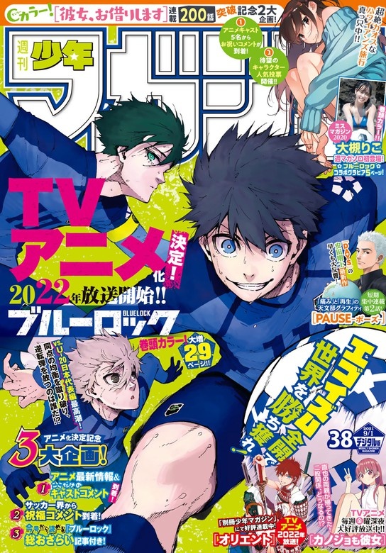 週刊少年マガジン　2021年38号[2021年8月18日発売]