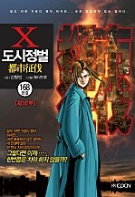 도시정벌 10부