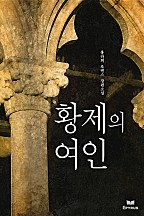 황제의 여인 [단행본]