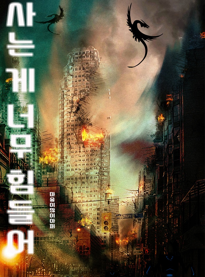 사는 게 너무 힘들어