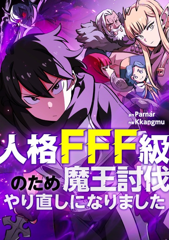 人格FFF級のため魔王討伐やり直しになりました