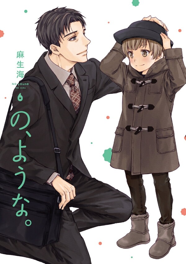 の、ような。　6　（芳文社コミックス）