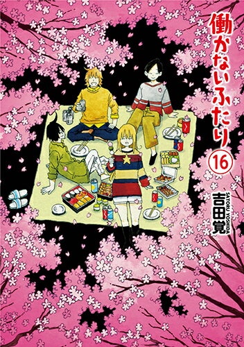 働かないふたり 16　（バンチコミックス）
