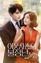 이웃사촌의 불장난 [단행본]