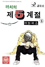 까치의 제5계절 [단행본]