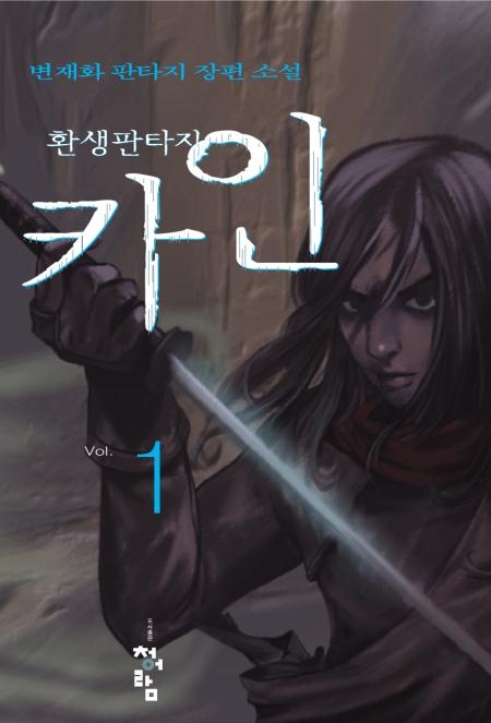 환생 판타지 카인 [단행본]