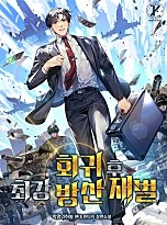 회귀 후 최강 방산 재벌 [단행본]