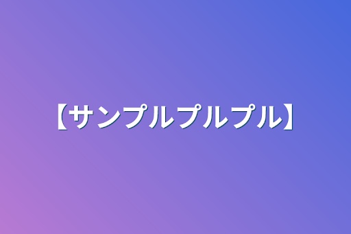 【サンプルプルプル】