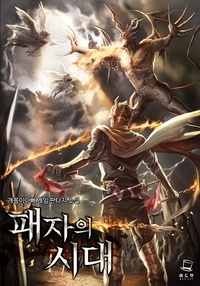 패자의 시대