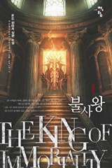 불사왕