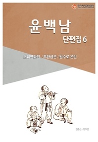 윤백남 단편. 6