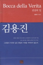 진실의 입 - 김용진 작품집