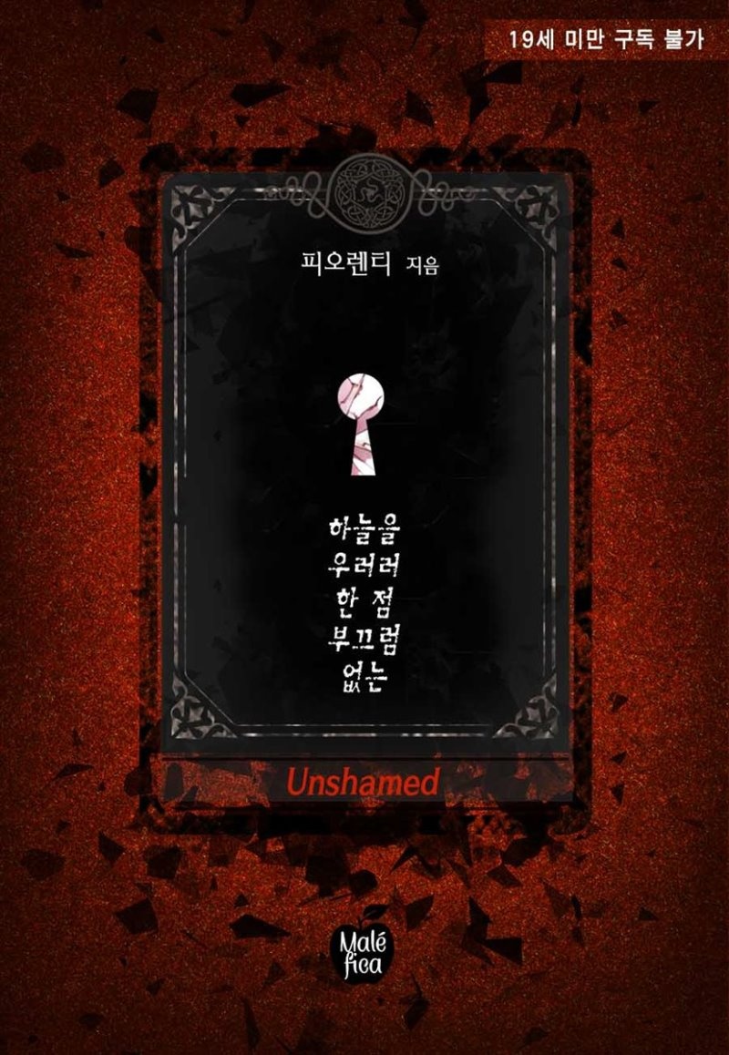 [세트] 하늘을 우러러 한 점 부끄럼 없는(Unshamed) (총2권/완결)