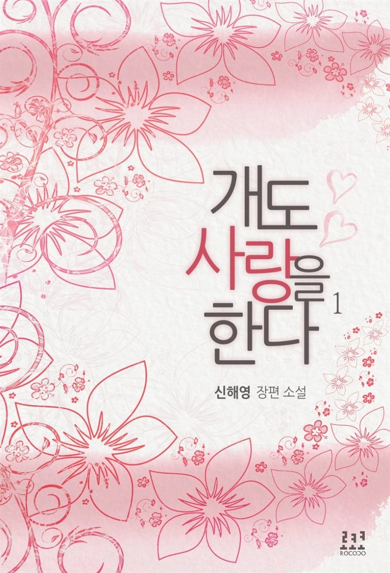 개도 사랑을 한다