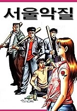 서울 악질 [단행본]