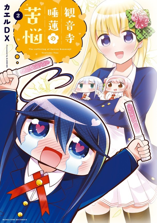 観音寺睡蓮の苦悩