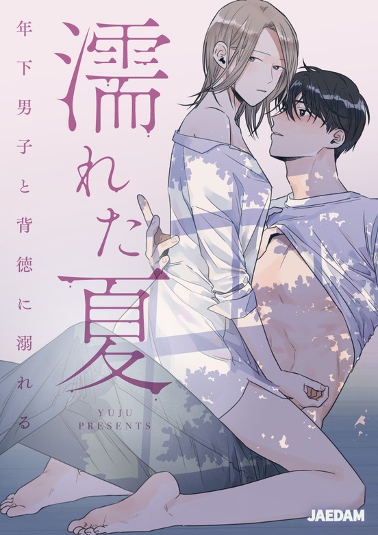 濡れた夏～年下男子と背徳に溺れる～