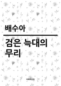 검은 늑대의 무리