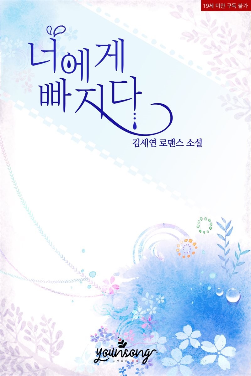 너에게 빠지다
