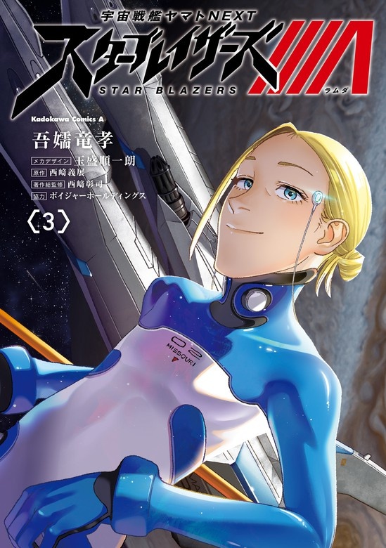 宇宙戦艦ヤマトNEXT スターブレイザーズΛ
