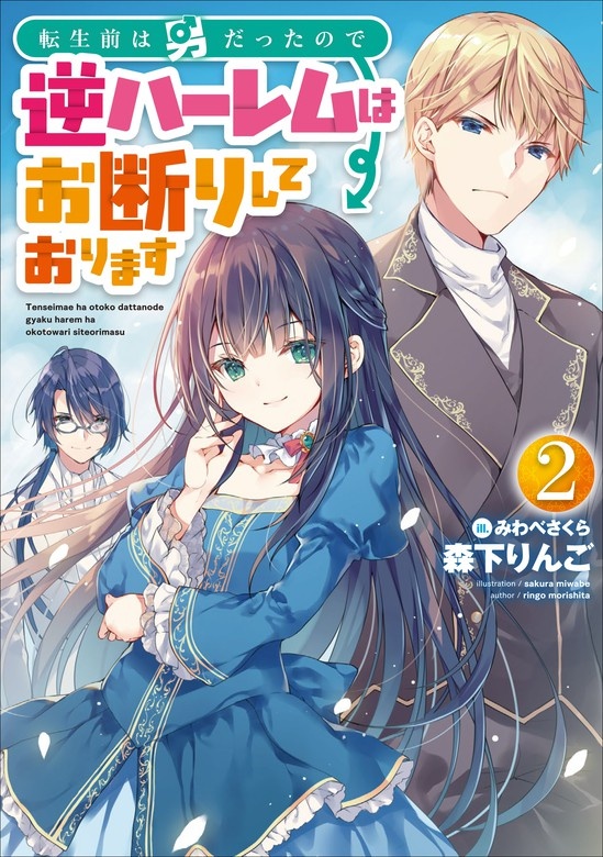 転生前は男だったので逆ハーレムはお断りしております