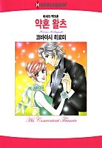약혼 왈츠 [할리퀸]