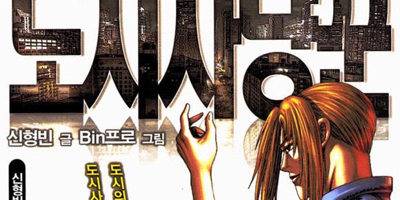 도시의사냥꾼