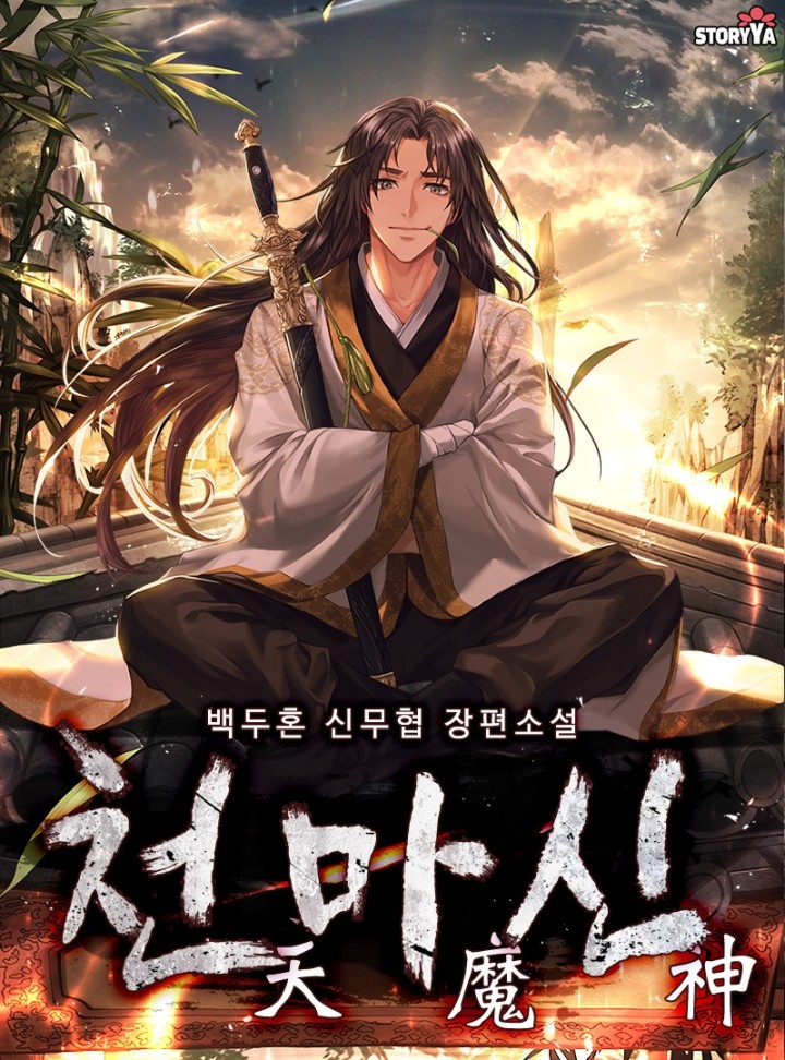천마신