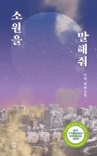 소원을 말해줘 - 이경 장편소설